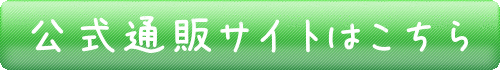公式通販サイトはこちら