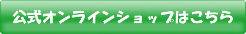 公式オンラインショップはこちら